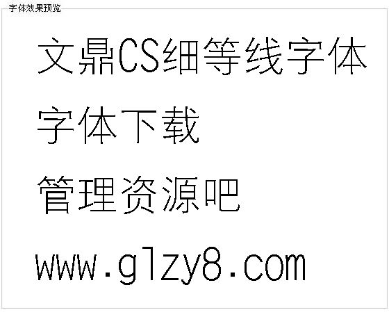 文鼎CS细等线字体