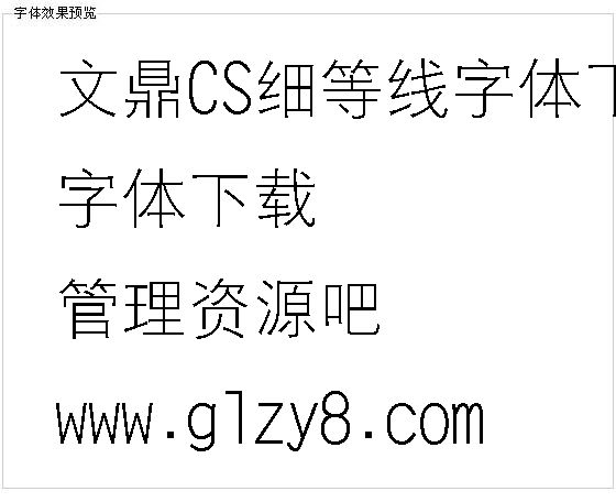 文鼎CS细等线字体下载