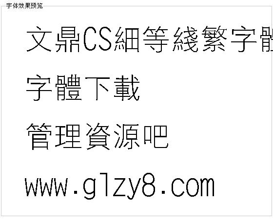 文鼎CS细等线繁字体