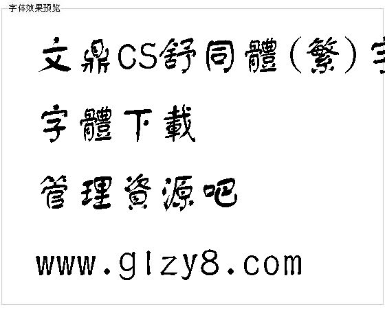 文鼎CS舒同体(繁)字体