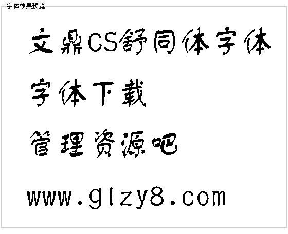 文鼎CS舒同体字体