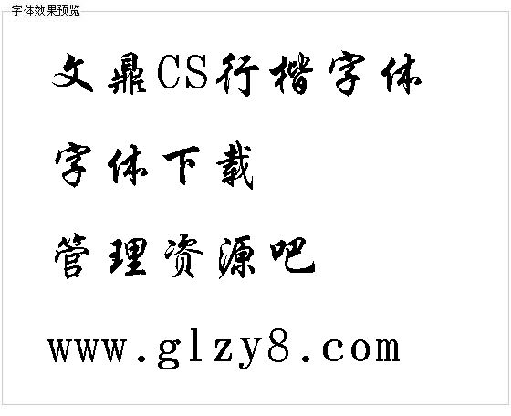 文鼎CS行楷字体