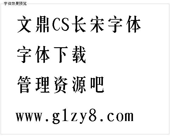 文鼎CS长宋字体