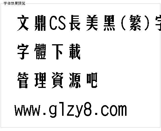 文鼎CS长美黑(繁)字体