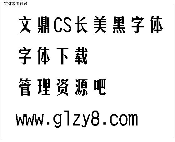 文鼎CS长美黑字体