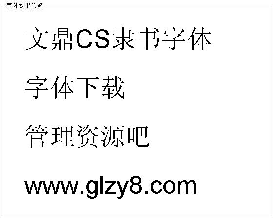 文鼎CS隶书字体