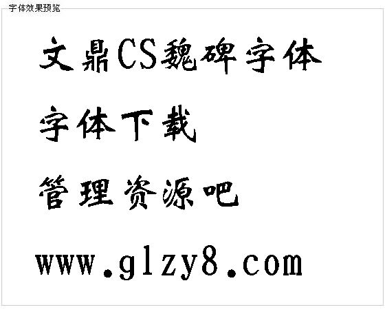 文鼎CS魏碑字体