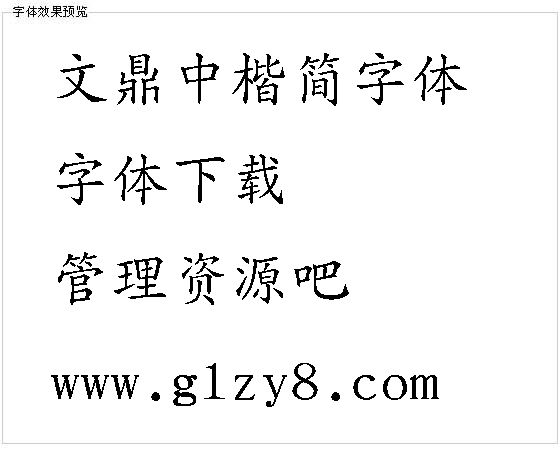 文鼎中楷简字体