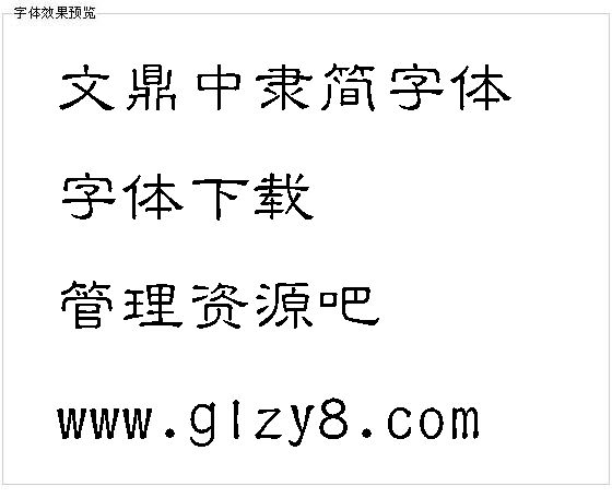 文鼎中隶简字体