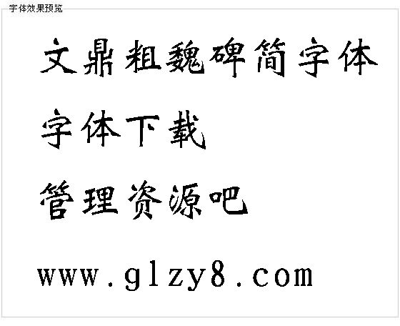 文鼎粗魏碑简字体