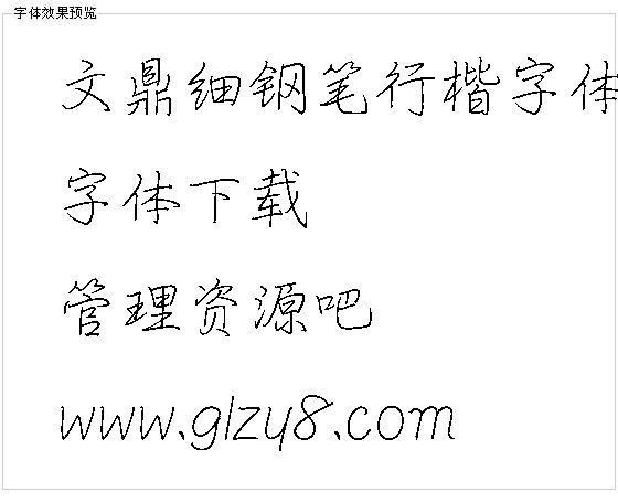 文鼎细钢笔行楷字体