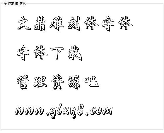 文鼎雕刻体字体