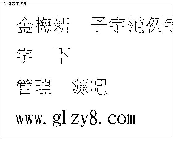 金梅新点子字范例字体