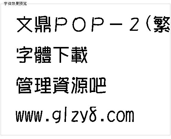 文鼎ＰＯＰ－２(繁)字体