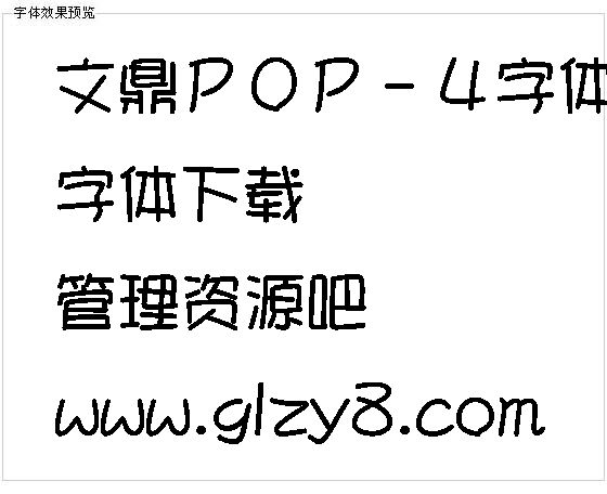 文鼎ＰＯＰ－４字体