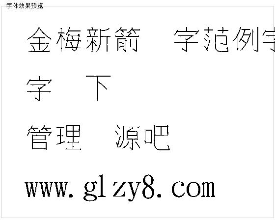 金梅新箭头字范例字体