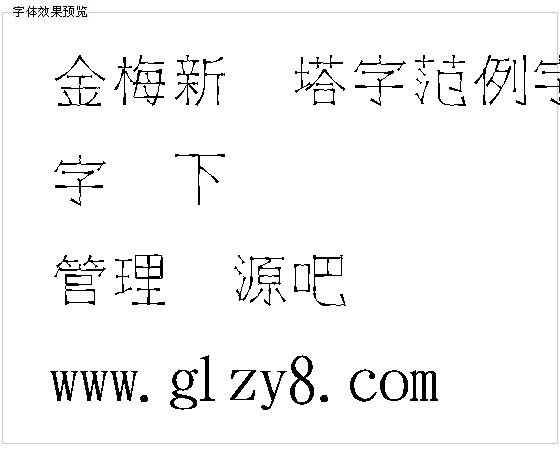 金梅新铁塔字范例字体