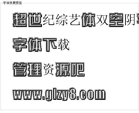 超世纪综艺体双空阴字体