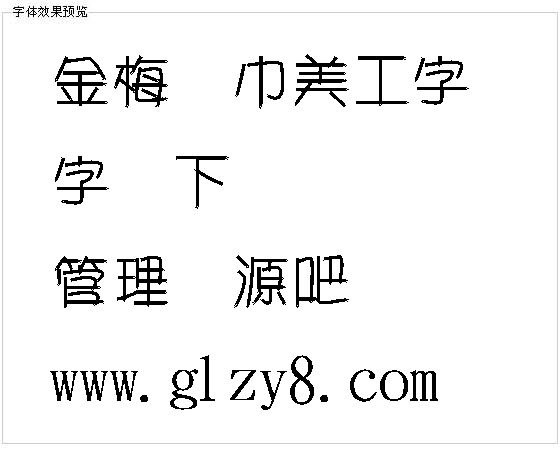 金梅树干美工字体