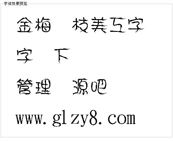 金梅树枝美工字体