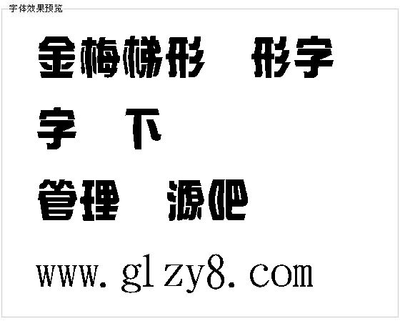 金梅梯形变形字体