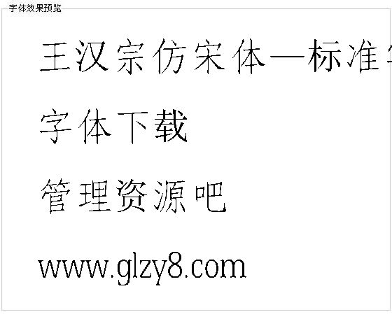 王汉宗仿宋体—标准字体