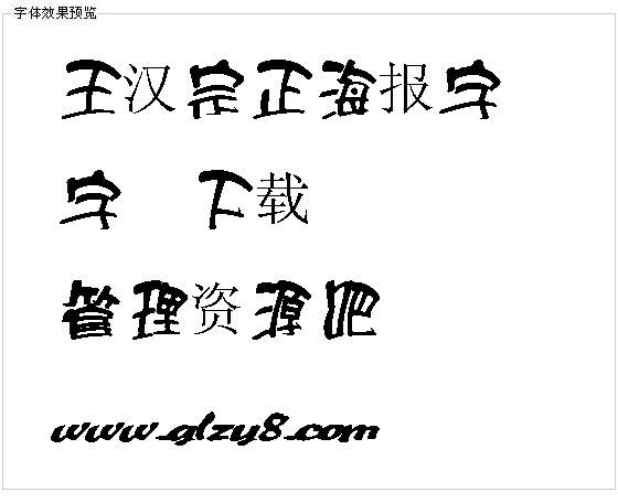 王汉宗正海报字体