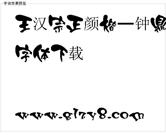 王汉宗正颜楷—钟鼎山林字体