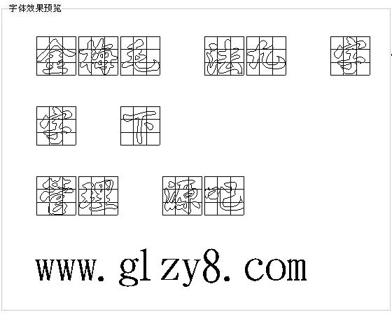 金梅毛书法九宫字（繁）字体