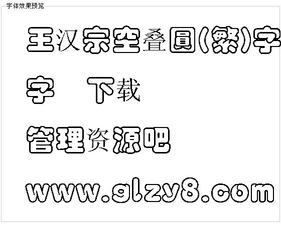 王汉宗空叠圆(繁)字体