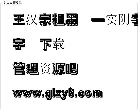 王汉宗粗黑体—实阴字体