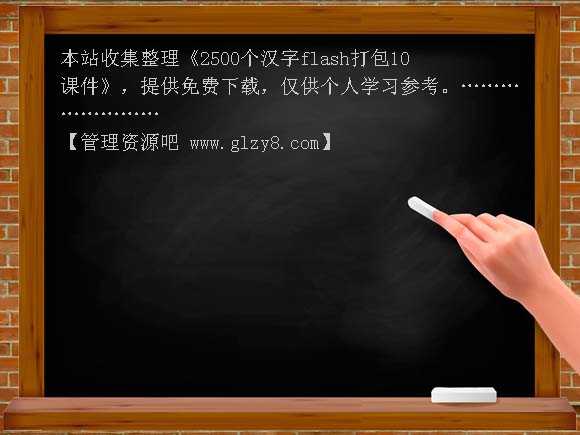 2500个汉字flash打包10课件