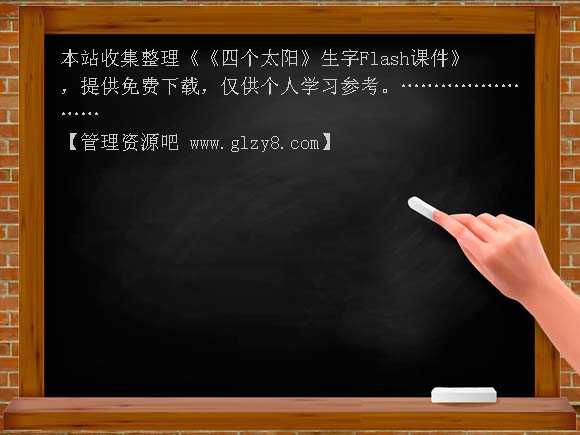 《四个太阳》生字Flash课件