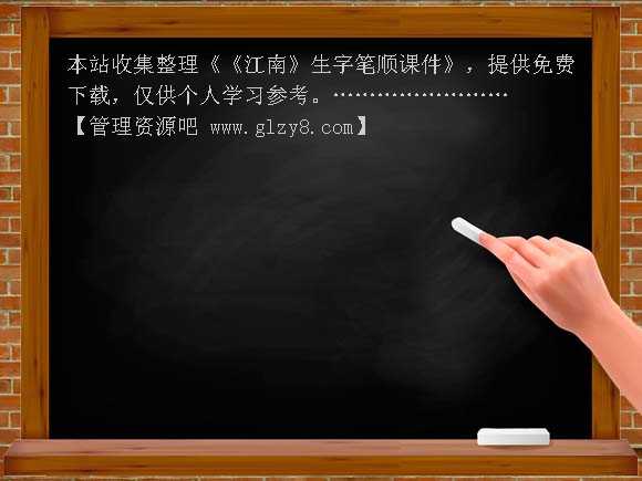 《江南》生字笔顺课件