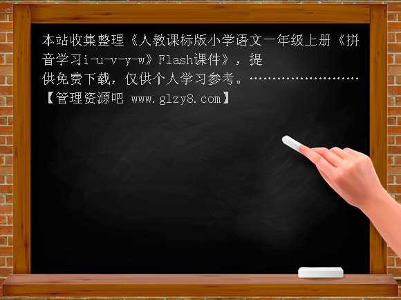 人教课标版小学语文一年级上册《拼音学习i-u-v-y-w》Flash课件