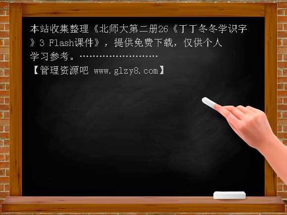 北师大第二册26《丁丁冬冬学识字》3 Flash课件