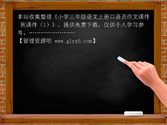 小学三年级语文上册口语及作文课件 秋课件（1）