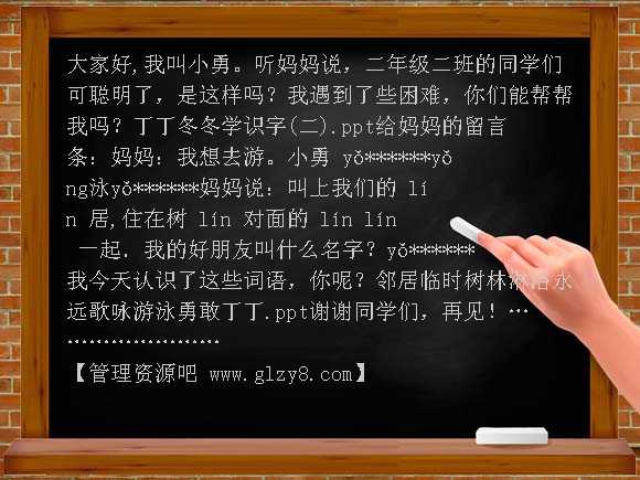 丁冬学识字（二）（下PPT课件