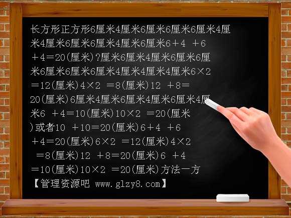 长方形和正方形的周长PPT课件