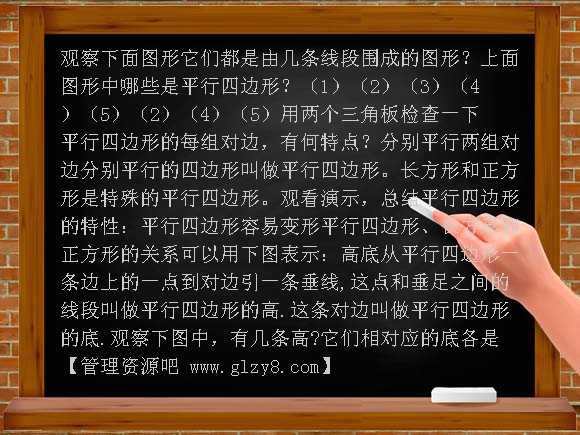 平行四边形和梯形[下学期]新人教版PPT课件