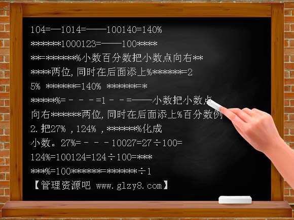 百分数、小数和分数的互化PPT课件