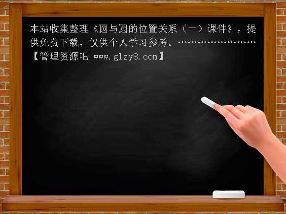 圆与圆的位置关系（一）课件