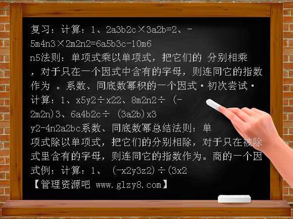1-9 整式除法（单项式除单项式）PPT课件