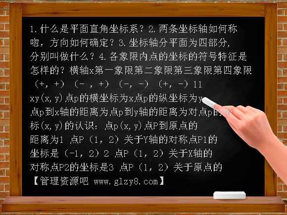 平面直角坐标系（复习）PPT课件