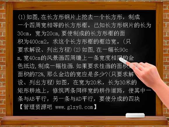 一元二次方程应用题（面积问题）PPT课件
