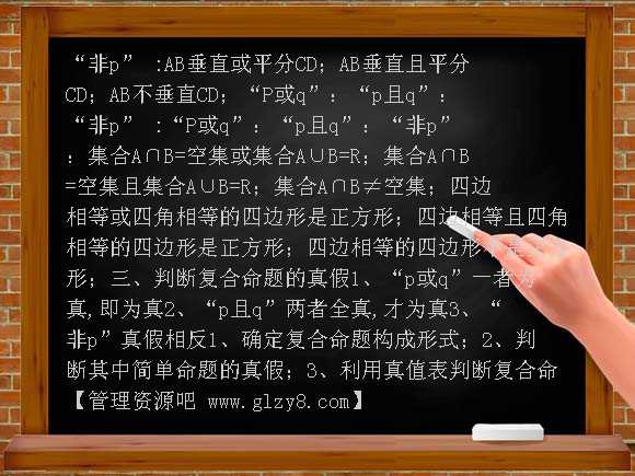 逻辑联结词PPT课件