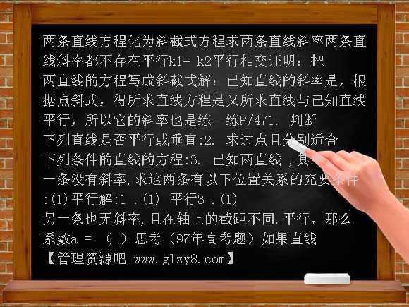 两直线的位置关系 平行与垂直PPT课件