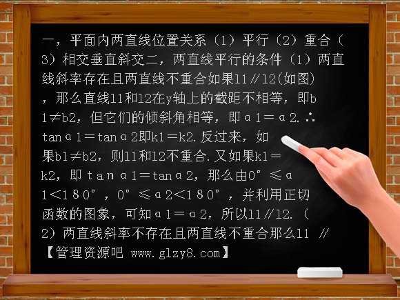 平面内两直线位置关系PPT课件