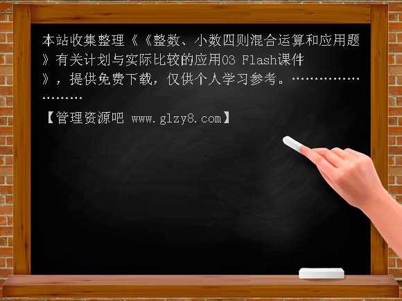 《整数、小数四则混合运算和应用题》有关计划与实际比较的应用03 Flash课件