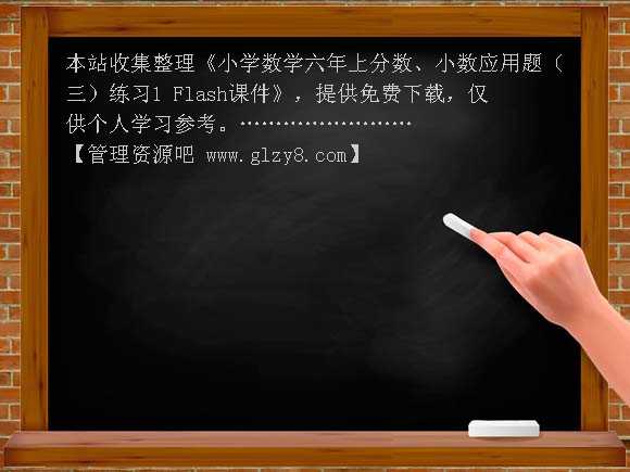 小学数学六年上分数、小数应用题（三）练习1 Flash课件